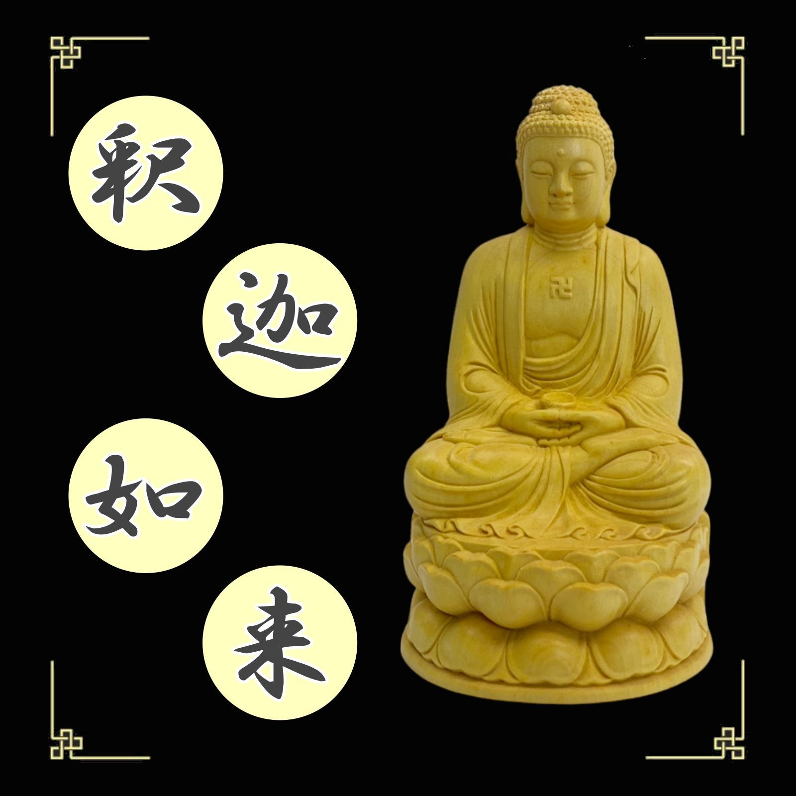 仏像 釈迦如来 座像 お釈迦様 彫刻 曹洞宗 臨済宗 仏教 仏壇 仏具 木彫り 仏陀 置物 守り本尊 座釈迦 - メルカリ