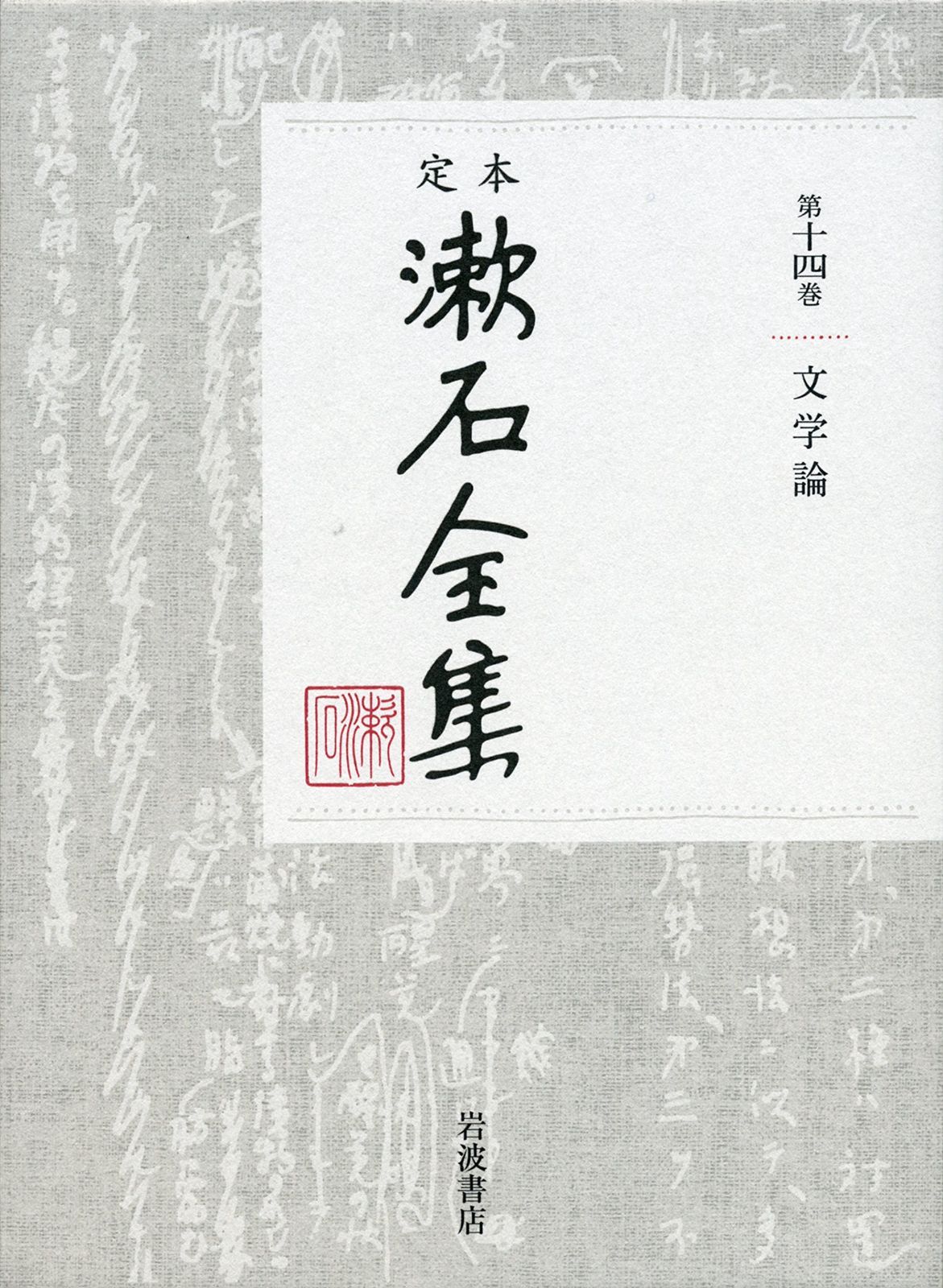 文学論 定本 漱石全集 第14巻