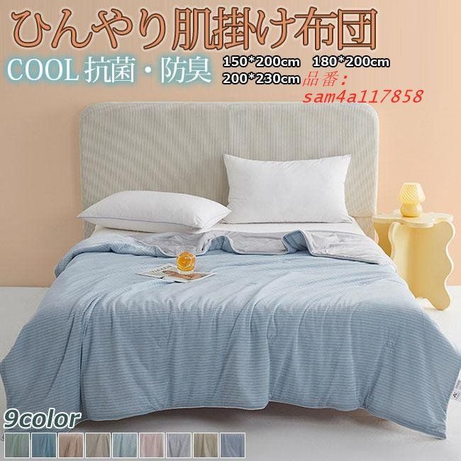 肌掛け布団 ブランケット シングル 冷感 肌掛けふとん 肌布団 夏布 春夏はだがけ 夏掛け 肌ふとん 肌がけ am4a117858