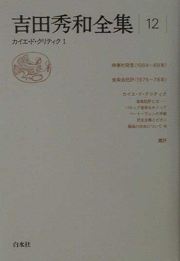 【中古】 吉田秀和全集 ２１/白水社/吉田秀和 吉田秀和全集 全24巻揃 / 古本、中古本、古書籍の通販は「日本の