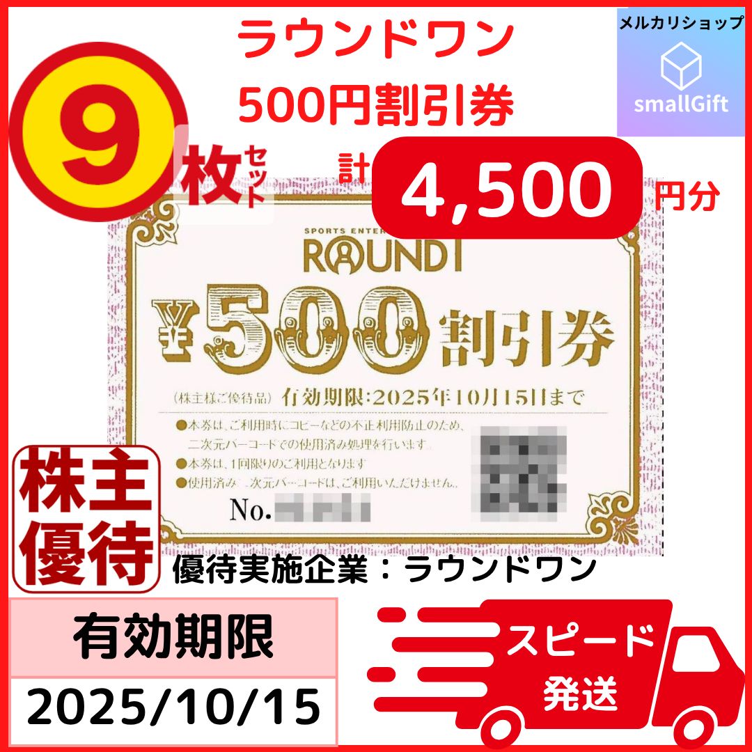 【匿名配送】ラウンドワン　500円割引券　9枚　4500円分　株主優待 ラウンドワン 株主優待 4500円分 - メルカリ