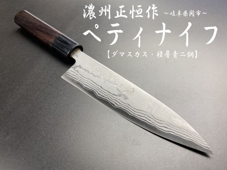 濃州正恒作 V.ROAD 銀龍 ペティナイフ135ｍｍ 積層青二鋼 ダマスカス 紫檀柄 岐阜県 関市 MGRP-135
