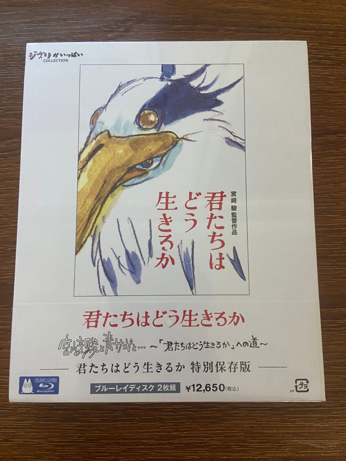 君たちはどう生きるか　特別保存版 [Blu-ray]