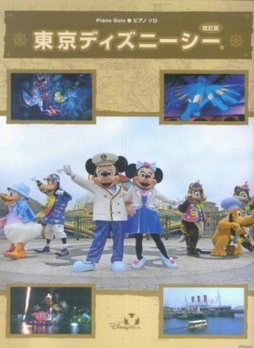 ピアノソロ 中級 東京ディズニーシー [改訂版] 東京ディズニーシーテーマソング 他全15曲