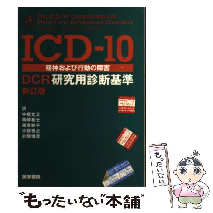 ICD-10 精神および行動の障害 DCR研究用診断基準 新訂版 ICD-10精神
