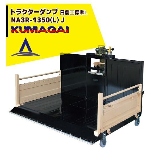 法人宛 無料 法人名必須 熊谷農機 トラクターダンプ NA3R-1350 L J スノーガード標準装備