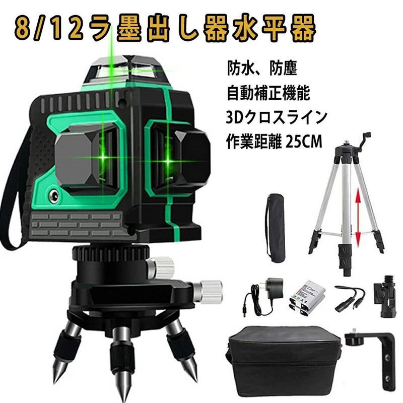 レーザー墨出し器 12ライン レーザーレベル 水平器 バッテリー2個付き 三脚セット グリーンレーザー 傾斜 360度 3D 3x360° レーザーbhw0122 東祥