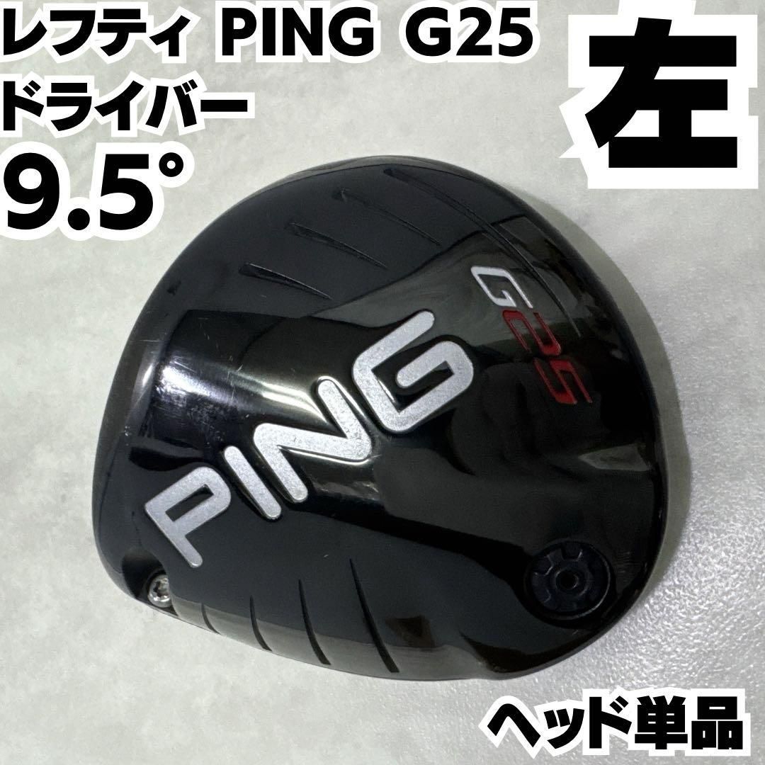 激レア レフティ PING G25 9.5度 ドライバー メンズ 左 ヘッド単体