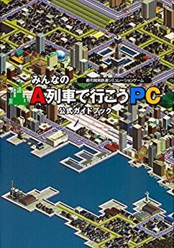 【】 みんなのA列車で行こうPC 公式ガイドブック (LOGiN BOOKS)