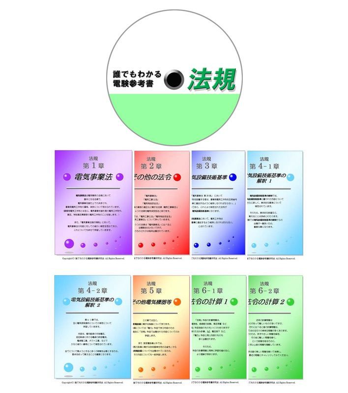 誰でもわかる電験参考書 4科目セット 〜電気初心者の方にお薦めの参考