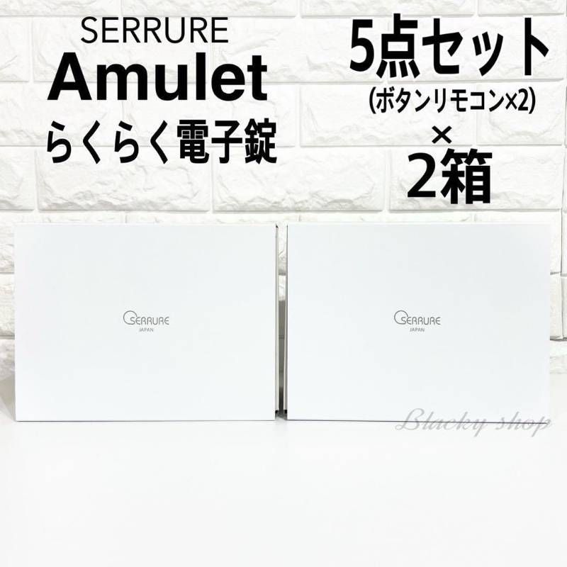 2個 5点セット ♥品 セリュール アミュレット らくらく電子錠 後付け オートロック ドア厚 30-40㎜ 防犯 日本製 SERRURE AMULET