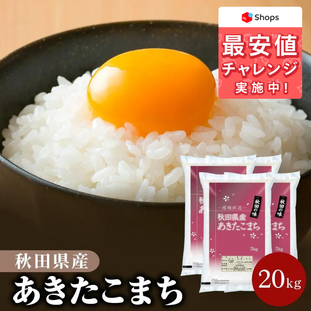 令和4年産 秋田県産 あきたこまち 20kg 白米 精米 ※沖縄配送不可