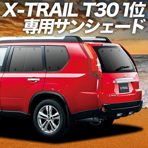 吸盤 エクストレイル T 30系 サンシェード カーテン 車中泊 グッズ リア 30 NT PNT 車用カーテン カーフィルム カーシェード サイド セット フロント 日除け