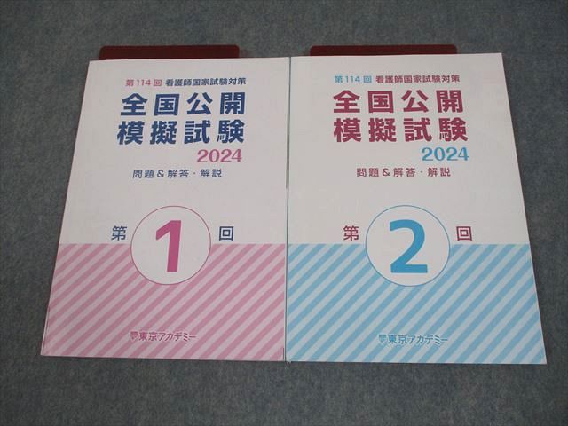 看護師国家試験　全国公開模擬試験 2024 1・2・3巻セット 東京アカデミー 第114回 看護師国家試験対策 全国公開模擬試験1