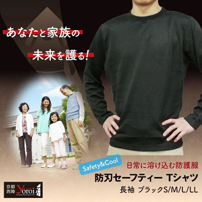 防犯 防刃長袖Tシャツ 黒 防護服 耐刃 防刃セーフティー Safety&Cool Black 鎧 yoroi pro 京都西陣織 防刃服 耐刃防護生地  - メルカリ