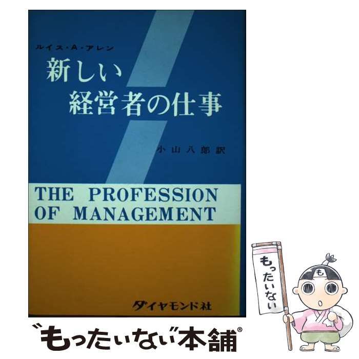 【中古】 新しい経営者の仕事/ダイヤモンド社/ルイス・Ａ．アレン 中古】 新しい経営者の仕事 / 小山八郎、ルイス・A.アレン