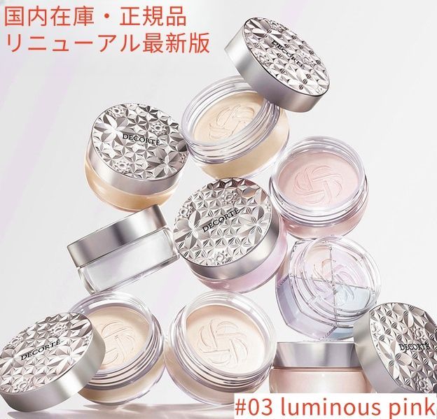 【新品・未開封 】リニューアル最新版 コスメデコルテ ルースパウダー フェイスパウダー後継品 03 luminous pink コスメデコルテ フェイスパウダー #03 国内正規品  DECORTE コスメデコルテ ルース