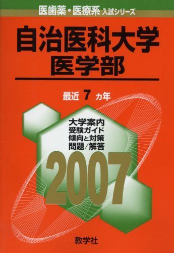 自治医科大学(医学部) (2007年版 医歯薬・医療系入試シリーズ)