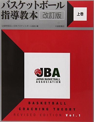 バスケットボール指導教本 改訂版 上巻