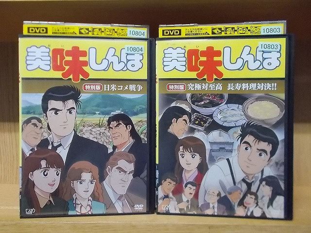DVD 美味しんぼ 特別版 究極対至高 長寿料理対決!! 日米コメ戦争 全2巻 