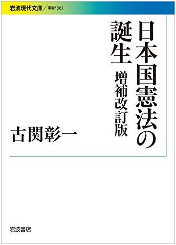 日本国憲法の誕生 増補改訂版 岩波現代文庫