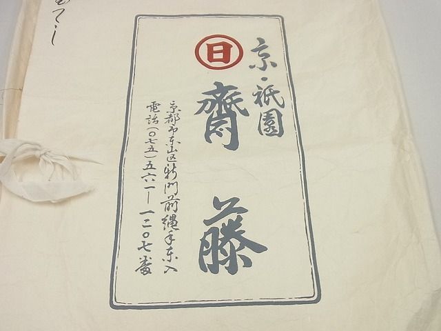 サイズ平和屋1□希少 京都祇園の老舗 ぎをん齋藤 訪問着 相良刺繍 赤白