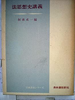 HOT，限定セール 【中古】 法思想史講義 (1970年) (青林講義シリーズ) その他