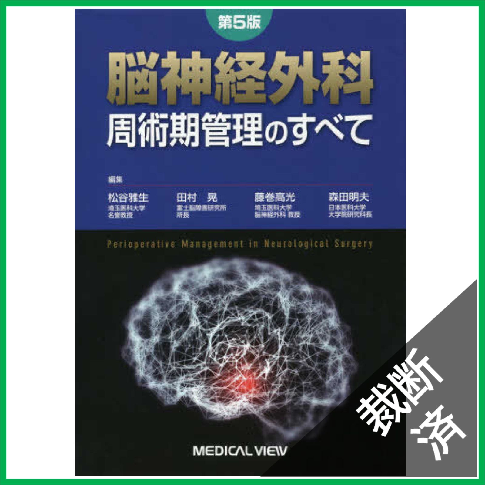 脳神経外科周術期管理のすべて 第5版 第5版 脳神経外科 周術期管理のすべて | 脳神経外科周術期管理のすべて