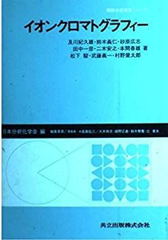 【】 イオンクロマトグラフィー (機器分析実技シリーズ)