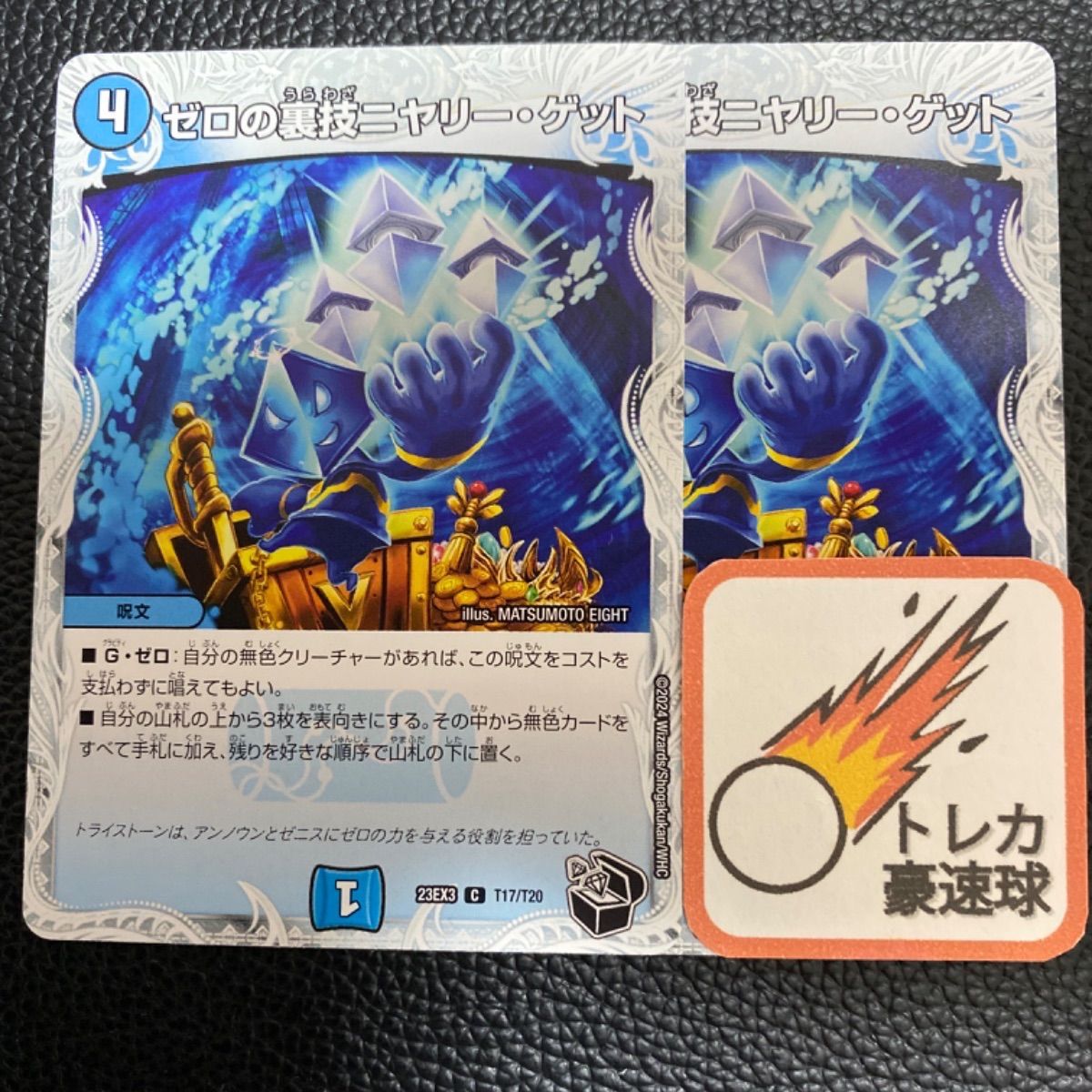 デュエルマスターズ ゼロの裏技ニヤリーゲット プロモ 4枚セット デュエルマスターズ ゼロの裏技ニヤリー・ゲット 4枚セット