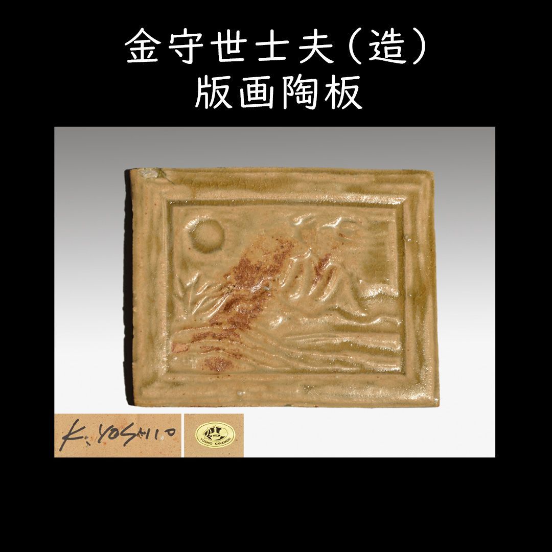 真作 金守世士夫 湖山 月蒼華 木版画 直筆サイン共シール 額