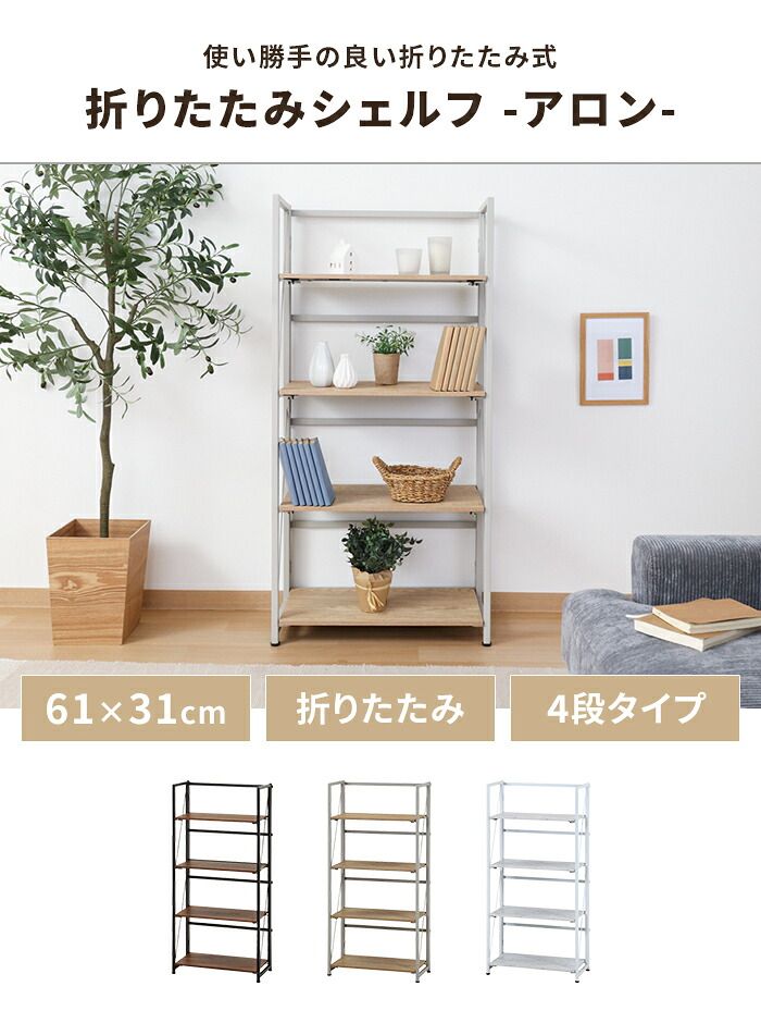収納ラック 折りたたみ式 シェルフ 4段 幅61cm 奥行31cm 収納棚 オープンシェルフ スチールフレーム インテリア 飾り棚