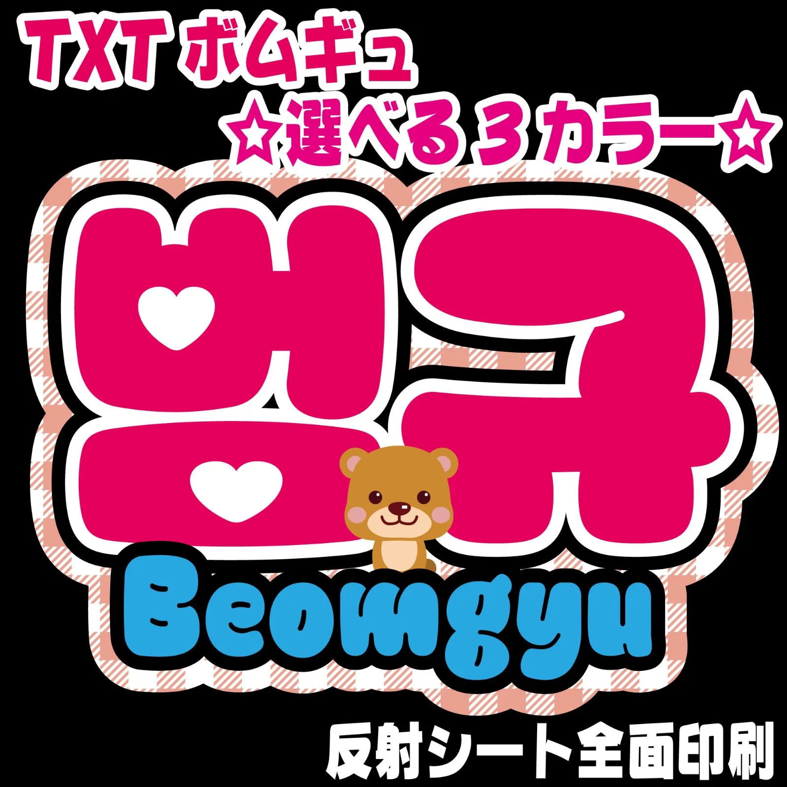 Gの反射うちわ文字　オーダー　名前文字　ハングル　韓国語　ネームボード G反射うちわ文字【ジャンハオZhangHao】選べるハングル反射名前