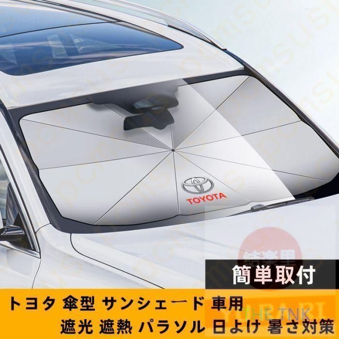 新品！79CM*145CM  トヨタ Toyota ロゴ 車用 サンシェード 車 傘型 折りたたみ式 フロントガラス 日よけ パラソル 遮光 遮熱   ヴェルファイア  アルファード クラウン  カローラ C-HR プラド  ノア80