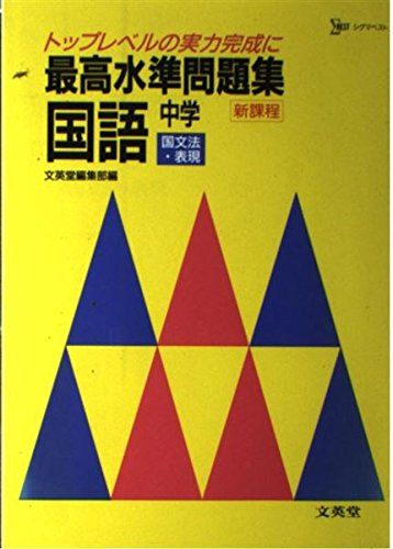 中学最高水準問題集 国文法表現 中学最高水準問題集 国文法表現 - メルカリ
