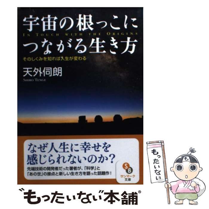 中古】 宇宙の根っこにつながる生き方 そのしくみを知れば人生が変わる