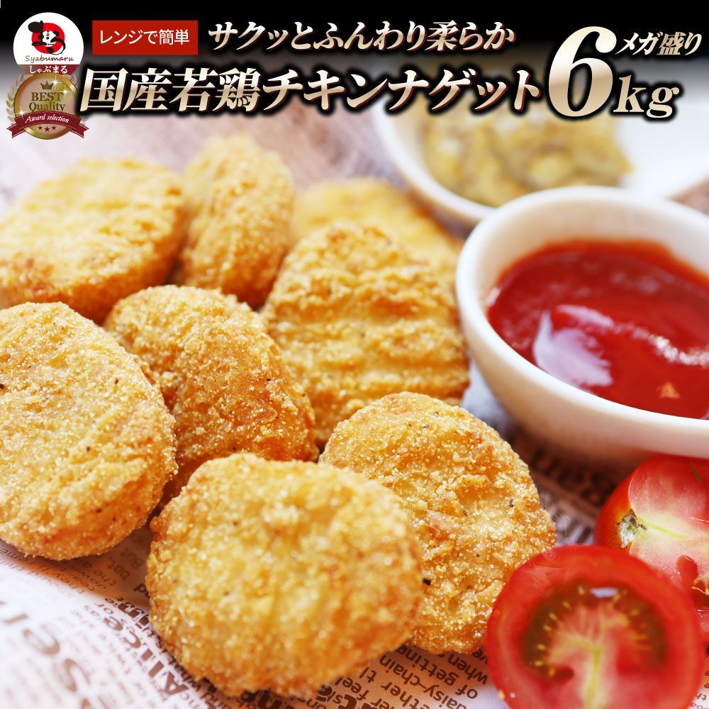 国産若鶏 チキンナゲット 6kg 1.2kg×5 業務用 冷凍食品 チキン ナゲット 惣菜 おかず 弁当 用 レンジ メガ盛り *当日発送