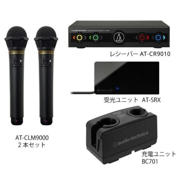 オーディオテクニカ audio-technica AT-CLM9000TX 赤外線ワイヤレスマイク5点セット CLM9000-SYSTEM1 業務用ワイヤレスマイク カラオケ