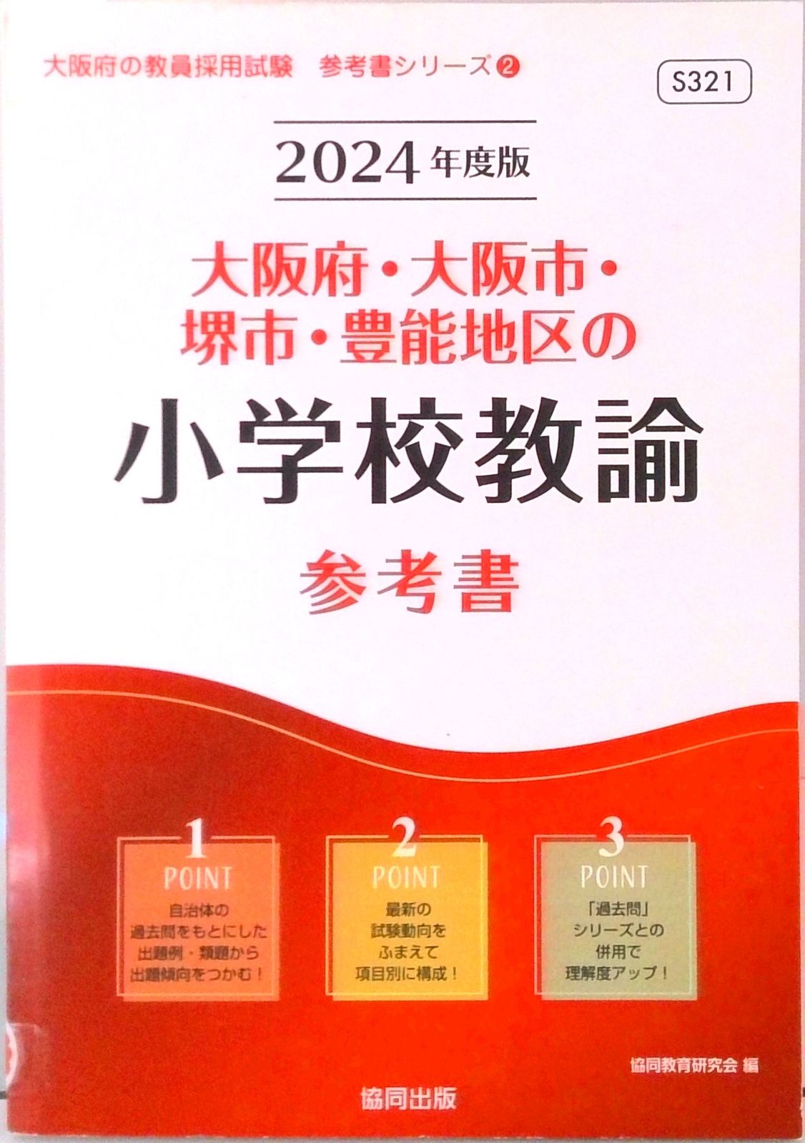 【中古】 奈良県の特別支援学校教諭参考書 ２０２１年度版/協同出版/協同教育研究会 全国まるごと過去問題集 特別支援学校教諭 | 教員採用試験