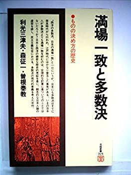  【中古-非常に良い】 満場一致と多数決 ものの決め方の歴史 (1980年) (日経新書) その他