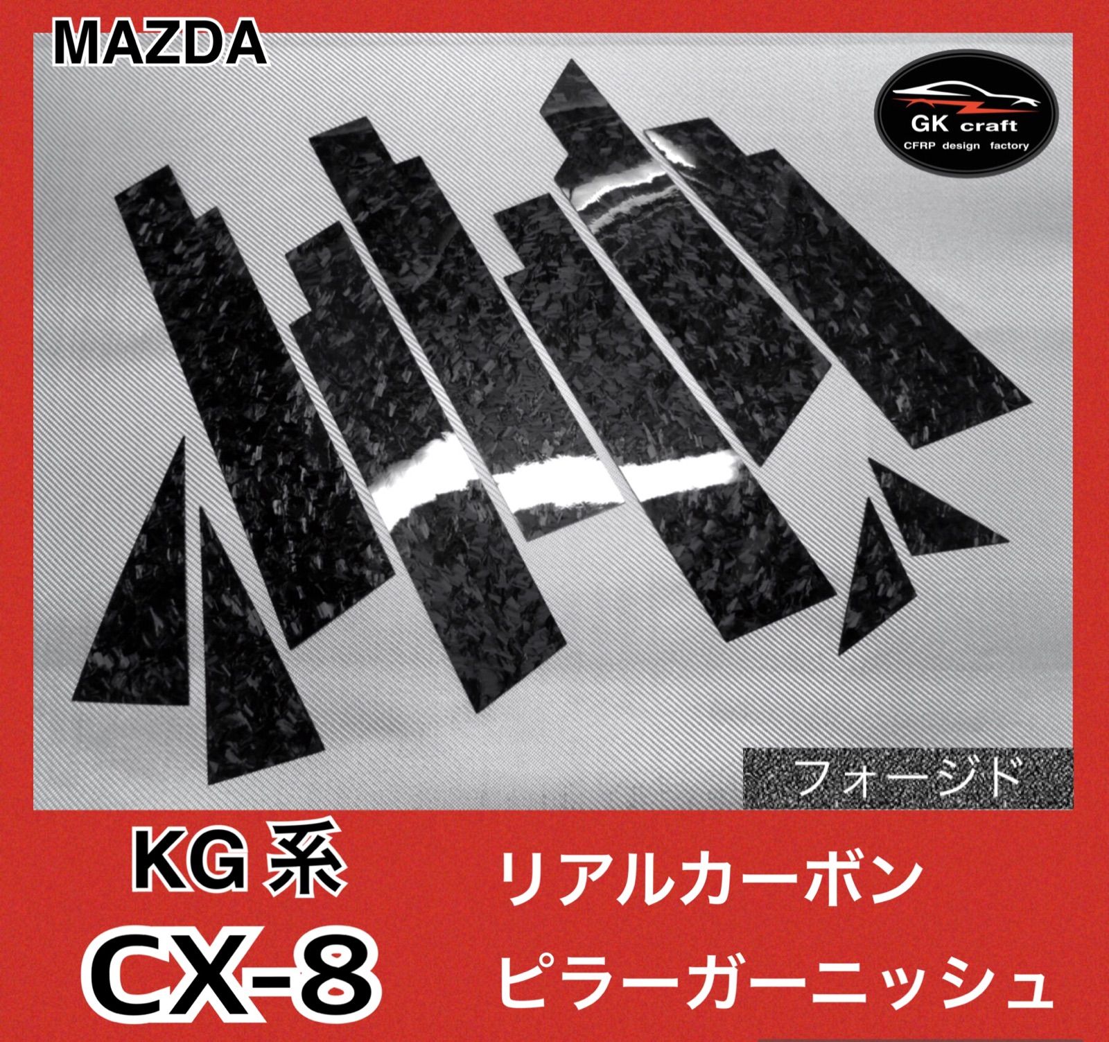 KG系 CX-8【リアルフォージドカーボン】ピラーガーニッシュ - メルカリ