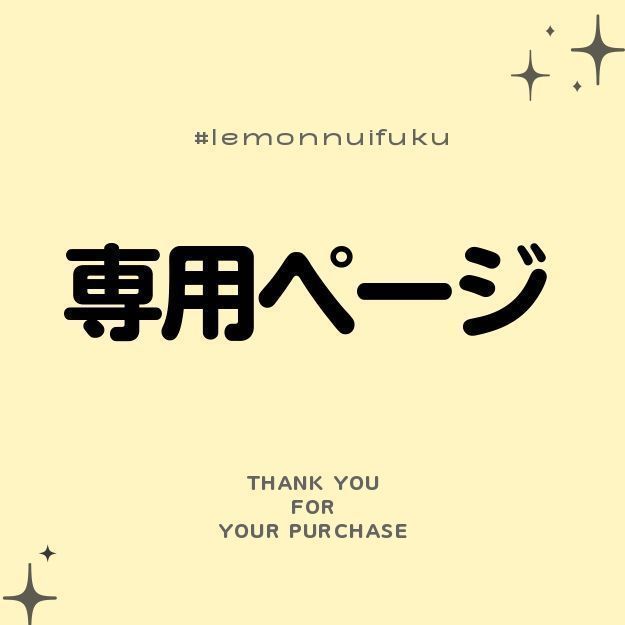 つぐ様専用