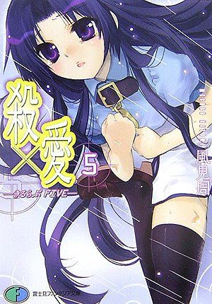 殺×愛5-きるらぶFIVE (富士見ファンタジア文庫 121-8)／風見 周