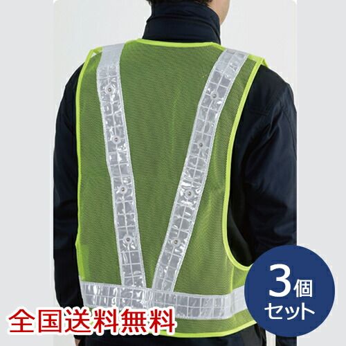 LED付き 蛍光ベスト イエロー 安全ベルト 夜間作業 交通パトロール 防犯パトロール な3個セット