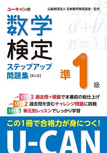 U-CANの数学検定準１級 ステップアップ問題集 第２版【予想模擬検定（2回分）＋過去問題（1回分）つき】 (ユーキャン