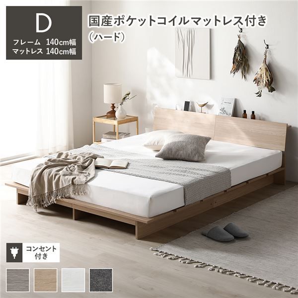 ローベッド 棚付き ステージ無しタイプ ダブル 幅140cm 国産ポケットコイルマットレス付き ハード ナチュラル コンセント付き ベッドフレーム 組立品