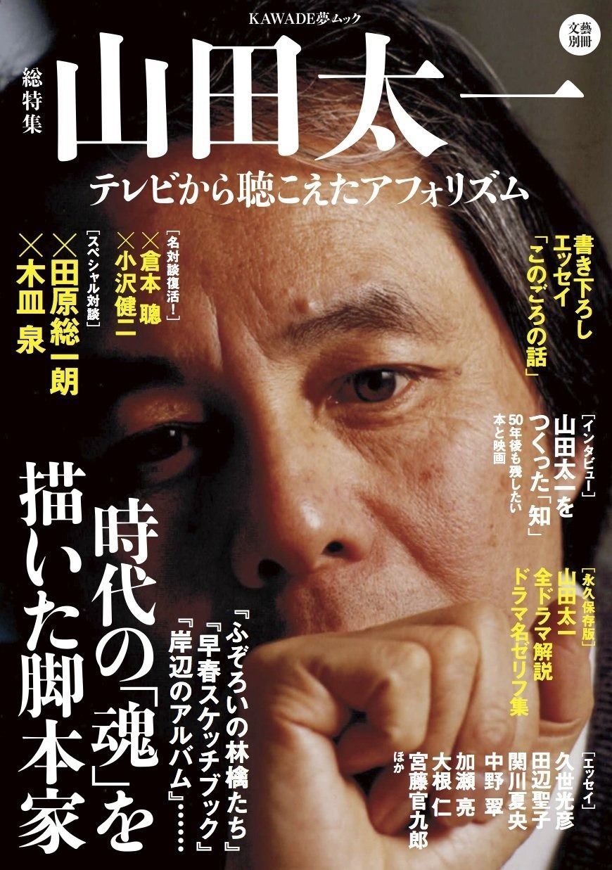 【数量限定，高品質】 山田太一 ---テレビから聴こえたアフォリズム (文藝別冊/KAWADE夢ムック) その他