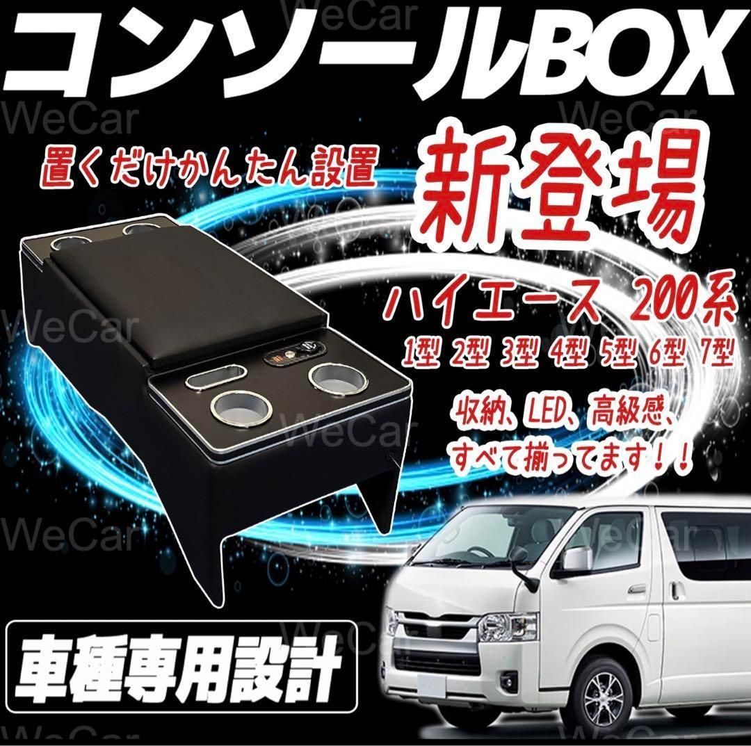 ハイエース コンソールボックス 200系 アームレスト 小物入れ 肘掛け 肘