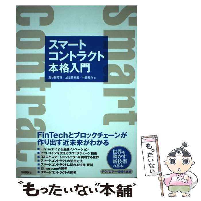 中古】 スマートコントラクト本格入門 FinTechとブロックチェーンが