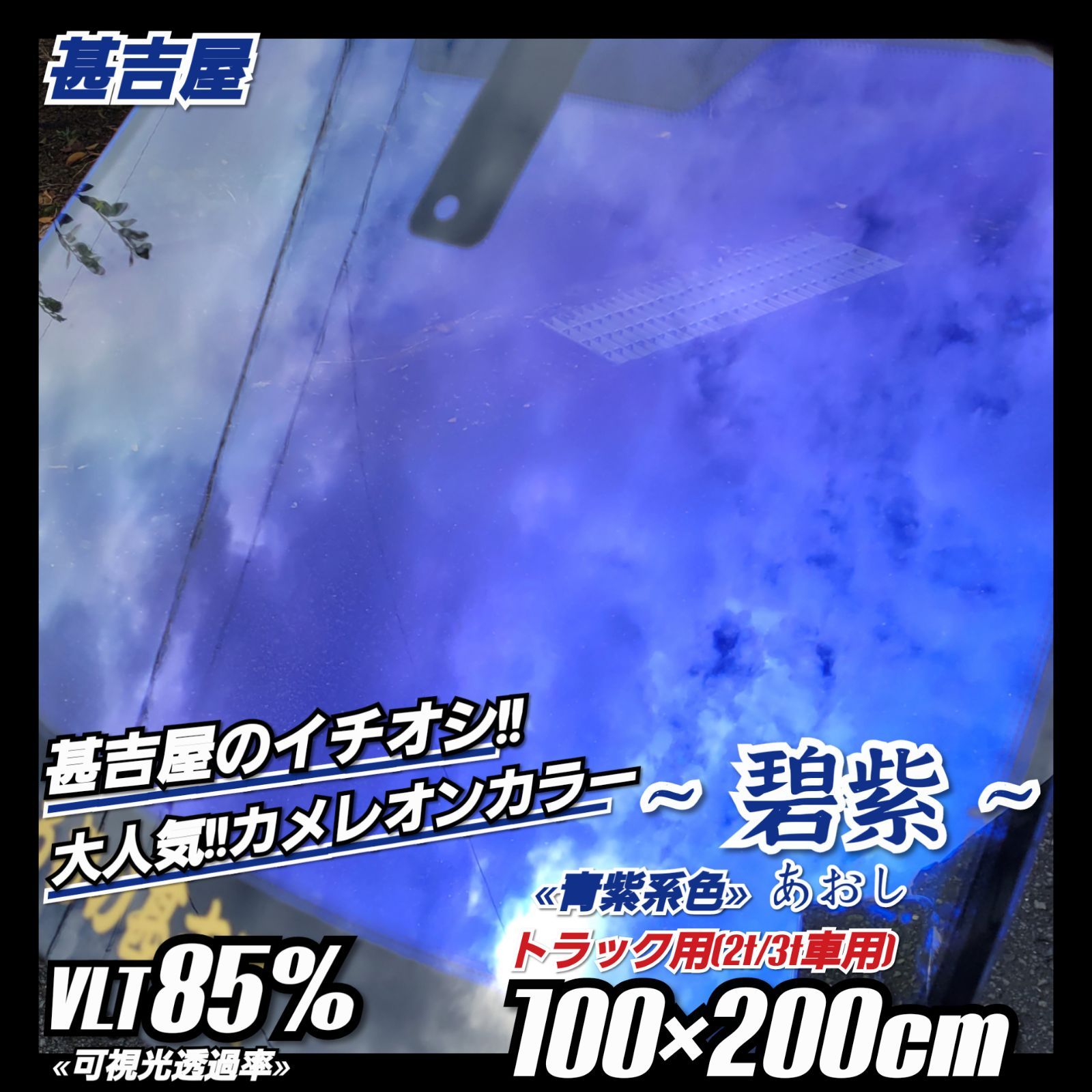 新品》碧紫あおし/カメレオンティント/青紫系/縦100×横200㎝ 大容量